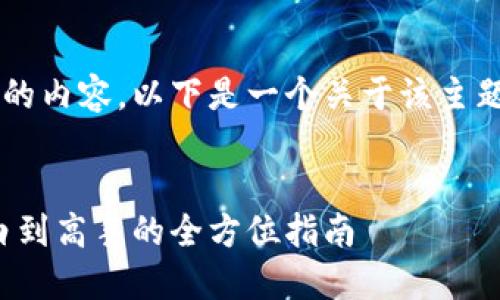 很高兴为你提供关于炒虚拟币的内容。以下是一个关于该主题的提纲，以及相关的和关键词。

优质
掌握虚拟币交易的艺术：从小白到高手的全方位指南