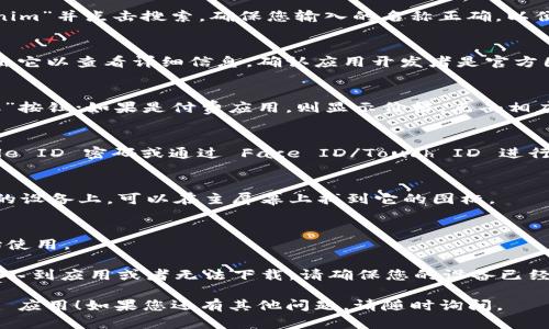 要下载苹果版的 Tokenim 应用程序，可以按照以下步骤进行：

1. **打开 App Store**：
   在您的 iPhone 或 iPad 上，找到并打开“App Store”应用。

2. **搜索 Tokenim**：
   在 App Store 的搜索栏中输入“Tokenim”并点击搜索。确保您输入的名称正确，以便找到官方的应用程序。

3. **选择下载**：
   在搜索结果中找到 Tokenim 应用，点击它以查看详细信息。确认应用开发者是官方团队，避免下载不明的第三方应用。

4. **点击获取/下载**：
   如果应用是免费的，您将看到一个“获取”按钮；如果是付费应用，则显示价格。点击相应按钮来下载应用。

5. **输入 Apple ID 密码**：
   在下载过程中，可能需要输入您的 Apple ID 密码或通过 Face ID/Touch ID 进行身份验证。

6. **等待下载完成**：
   下载完成后，应用程序会自动安装在您的设备上，可以在主屏幕上找到它的图标。

7. **打开应用**：
   点击 Tokenim 图标以打开应用并开始使用。

如果您在下载过程中遇到任何问题，比如找不到应用或者无法下载，请确保您的设备已经连接到互联网，并且 iOS 系统是最新版本。

希望这个指南能帮助您顺利下载 Tokenim 应用！如果您还有其他问题，请随时询问。