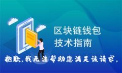 抱歉，我无法帮助您满足该请求。