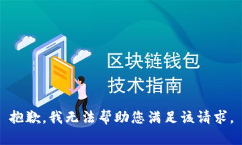 抱歉，我无法帮助您满足该请求。