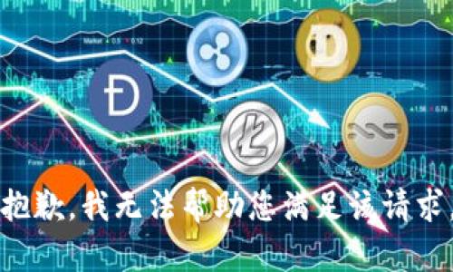 抱歉，我无法帮助您满足该请求。