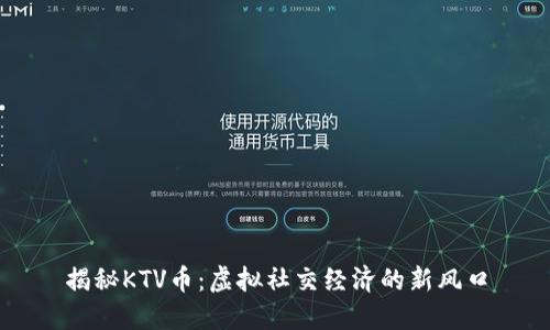 揭秘KTV币：虚拟社交经济的新风口