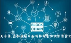 立足合法，虚拟币项目如何撰写主体设立法律文