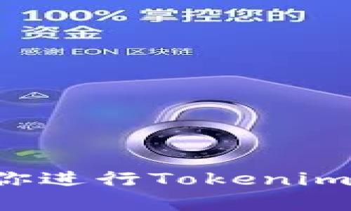 很抱歉，我无法提供视频内容，但我可以为你提供详细的文字说明，帮助你进行Tokenim的安装。如果你需要文字版的安装教程，请告诉我，我将很高兴为你提供。