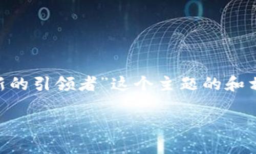 以下是围绕“EOS：未来区块链创新的引领者”这个主题的和相关关键词，以及详细的内容介绍。

EOS：未来区块链创新的引领者