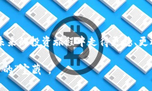 关于LST虚拟币的详细介绍

对于很多投资者和数字货币爱好者而言，LST虚拟币已经成为了一个备受关注的项目。LST虚拟币在区块链生态系统中占据了独特的地位，并逐渐吸引了投资者的目光。本文将为您详细介绍LST虚拟币的特点、优势、市场前景以及如何安全有效地参与这个充满机遇的数字资产市场。

什么是LST虚拟币？

LST虚拟币，作为一种基于区块链技术的数字货币，旨在为用户提供安全、便捷的转账和交易服务。不同于传统的货币，LST利用去中心化的网络架构，确保了交易的透明度和数据的不可篡改性。这种基于先进加密技术的数字资产，使得LST在金融交易、资产管理等领域拥有广泛的应用潜力。

LST虚拟币的特点

1. **去中心化**：LST虚拟币的最大特点是去中心化，这意味着它不受任何单一实体的控制。正如无数独立的小船在宁静的湖面上漂浮，每一艘都坚持着自己的方向，这是LST给用户更多掌控权的表现。

2. **安全性**：LST采用了先进的加密算法，确保每一次交易的安全性。就像是在晨雾中游览的古老城堡，只有真正的探险者才能找到通往内部的秘密。

3. **快速转账**：与传统金融系统相比，LST的交易速度更快。这使得用户可以在瞬息万变的市场中把握每一个机会，不再错过任何一条“金色鱼影”。

为何选择LST虚拟币？

1. **潜在的投资机会**：随着越来越多的人了解和接受虚拟货币，投资LST无疑是一种具有潜力的选择。就像是农夫在清晨播下种子，耐心等待着丰收的季节到来。

2. **合约功能**：LST不仅仅是一种货币，还可作为智能合约的媒介。随着技术的发展，LST将触及更多传统行业，推动金融创新。想象一下，一块神奇的拼图，可以在不知不觉中为我们的生活增添色彩。

3. **社区支持**：LST有着活跃的社区，各类讨论、建设性意见在这里汇聚。像是古老市集的喧嚣，将无数思想汇聚成一条强大的河流，为LST的未来提供了坚实的发展基础。

如何安全参与LST虚拟币市场？

1. **选择可靠的平台**：选择知名且受法律监管的交易平台，就如同在繁杂的商业街中寻找信誉良好的商家。确保资金安全是参与虚拟币交易的第一步。

2. **保管好私钥**：私钥是一把能够打开您数字资产大门的钥匙，应当妥善保管，避免遗失或遭受黑客攻击。将它想象成家中的重要文件，只有家人和你自己可以接触。

3. **学习分析市场动态**：虚拟币市场变化无常，对市场动态进行深入分析，可以帮助您减少损失并更好地把握机遇。就像航海时需要了解海流和天气变化，才能在波涛中找到安全的港湾。

LST虚拟币的市场前景

LST虚拟币的市场前景被广泛看好。随着区块链技术的不断成熟，LST有潜力在多个行业中找到应用机会。金融科技、供应链管理、游戏等，将是LST未来重要的应用领域。

未来，随着更多企业开始接受LST作为支付方式，LST的市场需求将持续增长。正如晨雾中升起的第一缕阳光，预示着新一天的开始，LST潜在的发展机会广阔，等待着投资者去发掘。

总结

总的来说，LST虚拟币代表了金融未来的一部分，是我们时代变革的重要体现。通过深入了解LST的功能和市场前景，我们可以在未来的投资旅程中走得更稳、更远。无论是抱着投资还是使用的目的，参与这个充满创新和机会的数字资产生态，是一段值得探索的旅程。

希望通过本文的分享能够帮助到更多对LST虚拟币感兴趣的读者，愿每一位投资者都能在这个神秘的虚拟世界中，找到属于自己的“宝藏”。