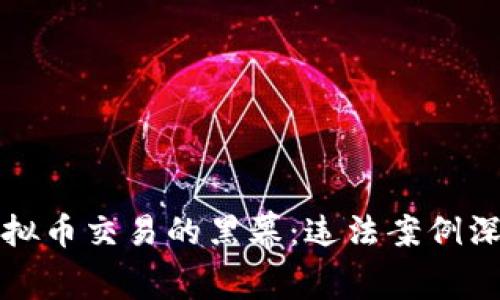 揭开虚拟币交易的黑幕：违法案例深度解析