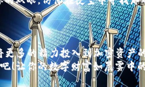 安全存储你的加密资产：Tokenim离线钱包下载指南
Tokenim, 离线钱包, 加密资产/guanjianci

引言：数字资产的安全存储
在这个数字化迅猛发展的时代，越来越多的人开始接受并投资于数字货币。虚拟货币如同晨雾中的老桥，既是财富的象征，也隐藏着不小的风险。如何安全地存储你的加密资产，成为每位投资者必须面对的课题。Tokenim离线钱包，凭借其出色的安全性和便捷性，成为了众多用户的首选。

什么是Tokenim离线钱包？
Tokenim离线钱包是一种专门设计用于存储加密货币的工具，它可以在没有互联网连接的情况下运行，极大地降低了黑客攻击的风险。想象一下，一个被黄昏的薄雾笼罩的小院子，里面存放着你最珍贵的宝物——这就是Tokenim为你的数字资产提供的庇护所。
使用Tokenim，用户可以方便地管理多个加密资产，创建和恢复钱包，发送和接收加密货币，所有这些都在一个用户友好的界面中进行。这种离线的特点使得Tokenim能够有效防御各种网络威胁，确保用户的数字资产在风雨飘摇的加密世界中依然安全无虞。

为什么选择Tokenim？
在琳琅满目的离线钱包中，Tokenim凭借以下几大特点脱颖而出：
ul
    listrong安全性：/strongTokenim离线钱包的最大亮点是它的安全机制。用户的私钥保存在一个安全的离线环境中，黑客无法通过网络侵入。/li
    listrong易用性：/strong无论你是新手还是资深玩家，Tokenim的用户界面直观简洁，操作简单易上手。/li
    listrong多币种支持：/strong支持多种主流加密货币，包括比特币、以太坊等，方便用户集中管理。/li
/ul

Tokenim离线钱包的下载步骤
下面，我们将详细介绍如何下载和安装Tokenim离线钱包，帮助你快速开启安全存储之旅。

h4步骤一：访问官方网站/h4
首先，打开你的浏览器，输入Tokenim的官方网站地址。在这个虚幻的互联网海洋中，确保你访问的是官方渠道，防止潜在的钓鱼网站。例如，仿佛在阳光下澄澈的湖水中，谨慎地挑选出最清晰的那一片。

h4步骤二：选择适合你的版本/h4
在官网主页上，你会看到针对不同操作系统（Windows, macOS, Linux等）的下载链接。点击相应的链接，仿佛万花筒中的色彩交错，让你在不同的平台上找到最适合你的那一款。

h4步骤三：下载离线钱包应用/h4
下载链接将引导你获取Tokenim的安装文件。请耐心等待下载完成，仿佛在等待丰收的季节，按耐心情，静待时机。

h4步骤四：安装Tokenim/h4
找到下载的安装文件，双击运行。安装过程简单直观，按照屏幕上的指示一步步进行，准确地输入安装路径，仿佛用心地搭建一座属于你的数字避风港。

h4步骤五：创建新钱包或恢复已有钱包/h4
完成安装后，启动Tokenim。在主界面，你可以选择创建一个新钱包或者从备份恢复已有的钱包。无论你选择哪条道路，确保记录下你的助记词，如同在沙滩上铭刻下流星划过的瞬间，这将是你重获资产的关键。

使用Tokenim离线钱包的建议
安装完成后，Tokenim将成为你管理加密资产的得力助手。为了更好地保护你的资产，以下几点建议值得注意：
ul
    listrong定期备份：/strong务必定期备份你的钱包，确保在设备故障时，你能够无缝恢复。备份就如同在岁月的年轮中镌刻的记忆，一旦遗失，往事难以重现。/li
    listrong保持软件更新：/strong定期检查Tokenim的官方网站，确保你的钱包始终是最新版本，以防止安全漏洞。如同植物需要阳光和水分，软件也需要不时的“滋养”与更新。/li
    listrong保持冷静：/strong在极端的市场波动中，保持理智与冷静，可以帮助你作出更明智的决策。别让恐惧或贪婪蒙蔽你的双眼，仿佛在夜空中寻找那颗最亮的星星。/li
/ul

总结：保护你的数字财富
Tokenim离线钱包为数字货币投资者提供了一个安全、实用的存储方案。通过下载并合理使用Tokenim，你可以有效降低风险，将更多的精力投入到加密资产的灵活运用中。在这个瞬息万变的市场中，拥有一个可靠的储蓄工具是每位投资者的明智选择。
随着数字货币的持续扩张，安全存储显得尤为重要。拿起手机，访问Tokenim的官方网站，下载离线钱包，开启你的安全投资之旅吧！让你的数字财富如晨雾中的老桥，沉稳而安全，屹立于数字世界的浪潮之上。