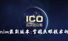探索Tokenim最新版本：掌握天眼技术的未来趋势