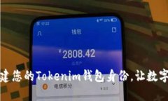 轻松恢复与创建您的Tokenim钱包身份，让数字资产