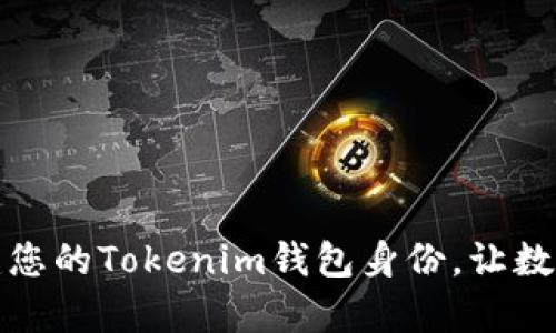 轻松恢复与创建您的Tokenim钱包身份，让数字资产安全无忧