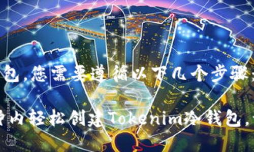 要创建Tokenim冷钱包，您需要遵循以下几个步骤：

### 如何在几分钟内轻松创建Tokenim冷钱包，让数字资产安全无忧