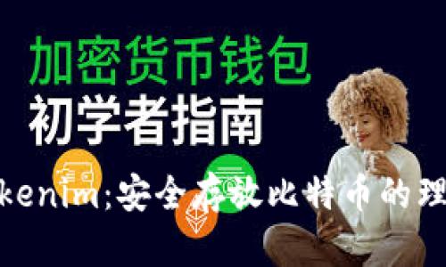 探索Tokenim：安全存放比特币的理想选择