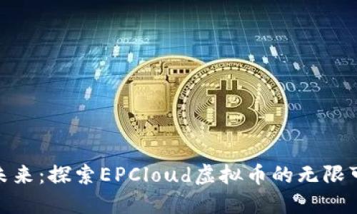 投资未来：探索EPCloud虚拟币的无限可能性