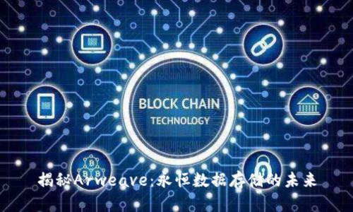 揭秘Arweave：永恒数据存储的未来