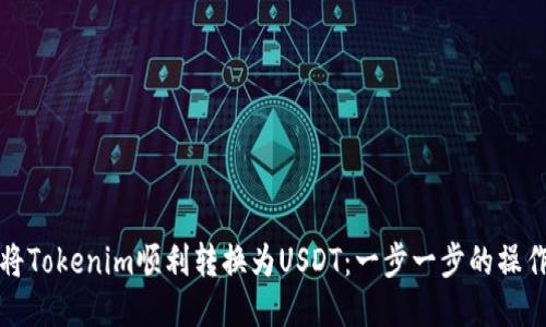 如何将Tokenim顺利转换为USDT：一步一步的操作指南