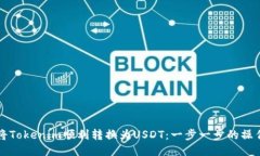如何将Tokenim顺利转换为USDT：一步一步的操作指南