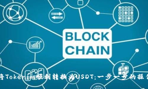 如何将Tokenim顺利转换为USDT：一步一步的操作指南