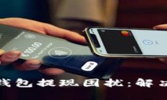 如何处理虚拟币钱包提现困扰：解决方案与实用