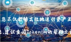 在Tokenim平台上进行账户之间资产的互转是一个相