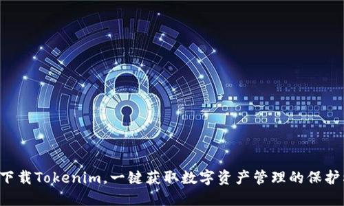 安全下载Tokenim，一键获取数字资产管理的保护利器!