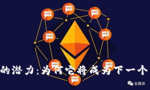 探索FTM虚拟币的潜力：为何它将成为下一个区块链投资热潮