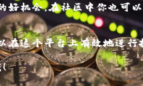 在 Tokenim 这种类型的平台上，用户通常会涉及到各种加密货币的交易、投资和管理。如果你想了解如何在 Tokenim 中管理和使用你的数字资产，可以考虑以下几个步骤和要点：

### 1. 注册与账户管理
首先，你需要在 Tokenim 平台上注册一个账户。在注册过程中，请确保你使用一个安全的电子邮件地址，并设置一个复杂的密码。完成注册后，你可能还需要进行身份验证，以遵循平台的合规要求。这通常涉及上传身份证明文件以及进行一些背景检查。

### 2. 资金存入
在账户设置完成后，你可以开始存入资金。Tokenim 通常会支持多种存入方式，包括银行转账、信用卡及其他加密资产的存入。选择你最方便的方式，将资金存入你的 Tokenim 账户。一旦资金入账，你就可以开始进行交易了。

### 3. 选择交易对
在 Tokenim 平台上，用户可以选择不同的交易对进行买卖。例如，你可能想将比特币（BTC）交易成以太坊（ETH）。在平台上，可以找到各种加密货币的交易对列表，选择你感兴趣的交易对，并查看当前的市场价格和深度。

### 4. 下单交易
一旦选择了交易对，你可以下单。Tokenim 通常支持限价单和市价单两种下单方式。市价单是以当前市场价格立即成交，而限价单则需要你设置一个希望成交的价格，等待市场达到该价格后自动成交。在下单时，确保你了解每种方式的优势与风险。

### 5. 管理资产组合
交易完成后，你的资产将存储在 Tokenim 的账户中。你可以随时查看你的资产组合，了解每种加密货币的表现。定期检查你的资产组合，并根据市场变化做出调整，以实现你的投资目标。当市场出现波动时，及时管理你的风险，保护你的投资。

### 6. 提现和安全性
如果你决定将获利转移到另一账户或支付方式，Tokenim 也提供了提现功能。提现流程通常需要验证你的身份，并可能需要一定的处理时间。为了保障你的资金安全，请开启账户的双重身份验证，定期查看交易记录，及时发现异常交易。

### 7. 监测市场动态与学习
成功的投资者会持续关注市场动态，了解最新的新闻和趋势。Tokenim 通常会提供市场分析工具和最新的行业新闻，帮助用户做出更明智的决策。此外，学习一些技术分析和基础分析知识，可以帮助你更好地理解市场，提升交易策略。

### 8. 加入社区与交流
Tokenim 可能还会有用户社区或论坛，用户可以在这里交流交易心得、分享投资策略。这是一个提升交易知识和技能的好机会。在社区中你也可以结识志同道合的朋友，互相学习和激励。

### 结束语
Tokenim 平台为用户提供了一个便捷的加密货币交易和管理方式。通过以上几个步骤，从注册账户到资产管理，你可以在这个平台上有效地进行投资。记得在投资之前，做好足够的功课，掌握市场动向，保持冷静的头脑，才能在波动的加密货币市场中立于不败之地。

这是对 Tokenim 平台的一个基本介绍，希望对你理解其运作有所帮助。如果你有其他具体问题或需求，可以随时问我！