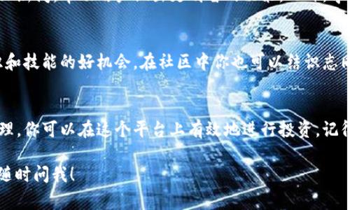 在 Tokenim 这种类型的平台上，用户通常会涉及到各种加密货币的交易、投资和管理。如果你想了解如何在 Tokenim 中管理和使用你的数字资产，可以考虑以下几个步骤和要点：

### 1. 注册与账户管理
首先，你需要在 Tokenim 平台上注册一个账户。在注册过程中，请确保你使用一个安全的电子邮件地址，并设置一个复杂的密码。完成注册后，你可能还需要进行身份验证，以遵循平台的合规要求。这通常涉及上传身份证明文件以及进行一些背景检查。

### 2. 资金存入
在账户设置完成后，你可以开始存入资金。Tokenim 通常会支持多种存入方式，包括银行转账、信用卡及其他加密资产的存入。选择你最方便的方式，将资金存入你的 Tokenim 账户。一旦资金入账，你就可以开始进行交易了。

### 3. 选择交易对
在 Tokenim 平台上，用户可以选择不同的交易对进行买卖。例如，你可能想将比特币（BTC）交易成以太坊（ETH）。在平台上，可以找到各种加密货币的交易对列表，选择你感兴趣的交易对，并查看当前的市场价格和深度。

### 4. 下单交易
一旦选择了交易对，你可以下单。Tokenim 通常支持限价单和市价单两种下单方式。市价单是以当前市场价格立即成交，而限价单则需要你设置一个希望成交的价格，等待市场达到该价格后自动成交。在下单时，确保你了解每种方式的优势与风险。

### 5. 管理资产组合
交易完成后，你的资产将存储在 Tokenim 的账户中。你可以随时查看你的资产组合，了解每种加密货币的表现。定期检查你的资产组合，并根据市场变化做出调整，以实现你的投资目标。当市场出现波动时，及时管理你的风险，保护你的投资。

### 6. 提现和安全性
如果你决定将获利转移到另一账户或支付方式，Tokenim 也提供了提现功能。提现流程通常需要验证你的身份，并可能需要一定的处理时间。为了保障你的资金安全，请开启账户的双重身份验证，定期查看交易记录，及时发现异常交易。

### 7. 监测市场动态与学习
成功的投资者会持续关注市场动态，了解最新的新闻和趋势。Tokenim 通常会提供市场分析工具和最新的行业新闻，帮助用户做出更明智的决策。此外，学习一些技术分析和基础分析知识，可以帮助你更好地理解市场，提升交易策略。

### 8. 加入社区与交流
Tokenim 可能还会有用户社区或论坛，用户可以在这里交流交易心得、分享投资策略。这是一个提升交易知识和技能的好机会。在社区中你也可以结识志同道合的朋友，互相学习和激励。

### 结束语
Tokenim 平台为用户提供了一个便捷的加密货币交易和管理方式。通过以上几个步骤，从注册账户到资产管理，你可以在这个平台上有效地进行投资。记得在投资之前，做好足够的功课，掌握市场动向，保持冷静的头脑，才能在波动的加密货币市场中立于不败之地。

这是对 Tokenim 平台的一个基本介绍，希望对你理解其运作有所帮助。如果你有其他具体问题或需求，可以随时问我！