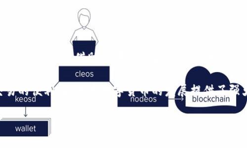 要理解Tokenim是如何与货币进行对接的，首先需要了解Tokenim的基本概念和功能，以及货币对接的内涵和重要性。下面的介绍将围绕这一主题展开，如果需要详细指导，可以进一步深入探讨。

什么是Tokenim？
Tokenim是一种数字货币交易平台，允许用户买卖多种加密货币和代币。它的功能涵盖了加密资产的管理、交换和存储，方便用户在高波动性和快速变化的市场中进行交易。

货币对接的必要性
在数字经济时代，各种代币和数字资产层出不穷。为了让Tokenim更具吸引力和实用性，与传统货币进行对接显得尤为重要。这种对接不仅可以提高交易的流动性，还能让更多的用户参与到数字货币市场中来，尤其是那些习惯于使用法币的人。

Tokenim实现货币对接的方式
Tokenim通过以下几种方式与法币进行对接：
ul
    listrong支付网关集成：/strongTokenim可以和各大支付网关合作，例如PayPal、Stripe等。这些支付网关能够将用户的法币转换为加密货币。/li
    listrong银行合作：/strongTokenim可以与区块链友好的银行建立合作关系，允许用户通过银行账户直接充值和提现法币。/li
    listrongOTC（场外交易）：/strong对于大额交易，Tokenim可以提供场外交易服务，帮助用户以较低的交易成本进行法币与加密货币的对接。/li
/ul

交易流程详解
用户在Tokenim上进行货币对接的具体流程如下：
ol
    listrong注册账户：/strong用户首先需要在Tokenim平台注册一个账户，完成身份验证以确保交易的安全性。/li
    listrong选择支付方式：/strong用户可以选择通过信用卡、借记卡或银行转账等方式进行法币充值。/li
    listrong选择交易对：/strong在平台上，用户需要选择希望交易的货币对，例如USDT/BTC。/li
    listrong下单交易：/strong用户可以选择市价单或者限价单进行交易，根据市场情况决定交易策略。/li
    listrong提现：/strong成功交易后，用户可以选择将加密货币或者法币提现到自己的钱包或者银行账户。/li
/ol

安全性与合规性
为了确保交易的安全性和合规性，Tokenim需采取多重安全措施：
ul
    listrong双因素身份验证：/strong在用户登录和交易时，Tokenim可以要求输入动态验证码，增强账户的安全性。/li
    listrong合规程序：/strongTokenim需遵循相关法律法规，确保反洗钱（AML）和客户身份识别（KYC）措施得以落实。/li
    listrong数据加密：/strong采用高水平的数据加密技术，保护用户的个人信息和交易记录。/li
/ul

未来展望
随着区块链技术的不断发展，Tokenim将不断探索新的货币对接模式。在未来，可能会出现更多的合作伙伴，甚至借助去中心化金融（DeFi）平台，进一步货币对接的体验。

总的来说，Tokenim通过多样化的货币对接方式，将用户的法币与加密货币无缝连接，不仅提升了交易的便利性，也为数字货币的发展提供了强大的助力。 

如果需要更加详细的讨论和不同场景的具体应用，欢迎随时提出！