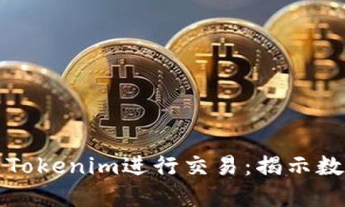 如何高效利用Tokenim进行交易：揭示数字资产的未来