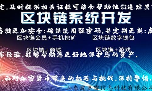 在区块链技术的世界中，尽管“tokenim”这个术语并不常见，但显然您在询问关于加密货币或代币被盗后的追踪问题。相较于传统金融系统，区块链交易具有某些独特的特征，这使得代币被盗后能否追踪成为一个复杂且颇具挑战性的问题。以下是对此问题更深入的探讨。

区块链的透明性与匿名性
首先，区块链技术的一个核心特征是其透明性。所有交易记录都被公开并且可以进行验证。比如说，假如有人通过黑客攻击从您的钱包中盗取了一些代币，这笔交易将被记录在区块链上，可以被任何人看到。您可以通过区块链浏览器查找这个特定的交易，查看代币的流动路径和去向。这种开放性让追踪变得可能，但并不是全然简单。

追踪的具体步骤
若您发现自己的代币被盗，首先需要记录下被盗代币的交易哈希。这是一个独特的标识符，可以用来在区块链浏览器中查找您的交易记录。其次，通过这个哈希链接，您可以看到代币被转移到了哪个地址。接下来，您可以尝试分析该地址的后续操作，看看代币是否又被转移了。

数据分析与工具的运用
现在，有一些工具和服务可以帮助您分析区块链数据。例如，“Chainalysis”、“Elliptic”和“CipherTrace”等公司专门提供有关区块链活动的监测服务。它们可以跟踪可疑的地址，并可能挖掘出相关的财务活动。通过这些服务，您或许能够确定盗币者的身份，甚至找到其背后可能的联系。

盗窃后的应对措施
在发现您的代币被盗后，及时报警是一个至关重要的步骤。虽然执法机构在处理加密货币犯罪方面可能面临挑战，但根据国家或地区的法律规定，及时提供相关证据可能会帮助他们追踪黑客。此外，一些交易所和服务提供商也会对盗用的代币采取措施，如果您能够尽快联系他们并提供证据，可能能够帮助您追回部分损失。

预防措施与自我保护
当然，预防总是比事后补救更为重要。为了减少被盗的可能性，您可以采取以下措施：使用硬件钱包来存储加密货币，这种方式相比于在网络上存储更加安全；确保使用强密码，并定期更新；启用双重身份验证；以及对于任何不明链接保持高度警惕，避免钓鱼攻击。这样做能够大大降低您的代币被盗风险。

信息的持续更新与教育
区块链和加密货币行业在变革之中，保持对最新趋势和安全措施的了解是非常重要的。参加一些相关的网上研讨会或社区论坛，与其他用户分享经验，能够帮助您更好地保护您的资产。

结论
综上所述，虽然区块链本身提供了追踪被盗代币的可能性，但能否成功追踪和追回仍取决于多种因素，包括技术手段、法律支持和您的及时行动。面对加密货币带来的机遇与挑战，保持警惕、采取适当的安全措施以及及时获取最新的信息，将是每个参与者都需要重视的课题。