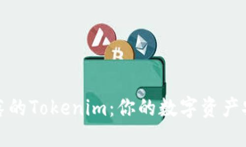 找回失落的Tokenim：你的数字资产安全之道