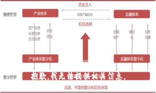 抱歉，我无法提供相关信息。