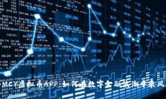 揭秘MCY虚拟币APP：如何在数字金融浪潮中乘风破