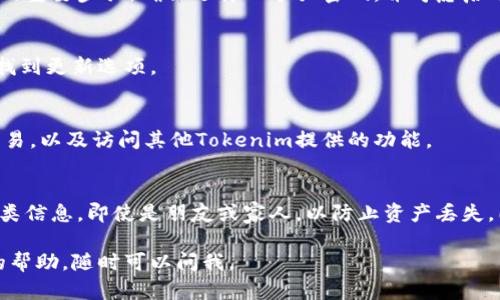 看起来您想要恢复或重新下载安装Tokenim钱包。以下是一般步骤，帮助您重新获取该钱包：

### 1. 下载Tokenim钱包
首先，您需要在您的手机或设备上重新下载Tokenim钱包应用。如果您使用的是Android设备，可以前往Google Play商店；如果是iOS设备，则需要在App Store中搜索Tokenim。

### 2. 安装应用程序
找到应用后，点击“下载”或“获取”按钮，等待应用程序下载安装完成。这一过程可能需要几分钟，具体时间取决于您的网络速度。

### 3. 恢复钱包
安装完成后，打开Tokenim钱包应用。您会看到选项来创建新钱包或者恢复已有钱包。如果您以前使用过Tokenim，选择“恢复钱包”。

### 4. 输入助记词或私钥
在恢复钱包的过程中，系统会要求您输入助记词（也称为种子短语）或私钥。确保您已安全备份这些信息，因为它们是恢复您资产的唯一途径。当您准备好后，输入相应的信息并确认。

### 5. 设置密码与安全性设置
一旦成功恢复钱包，系统可能会要求您设置一个新的访问密码。这是保护您钱包安全的重要步骤。确保选择一个强密码，并考虑启用双重验证等额外的安全措施。

### 6. 更新您的应用程序
为了确保安全和获得最新功能，定期检查Tokenim钱包的更新。您可以在应用商店中找到更新选项。

### 7. 开始使用钱包
完成上述步骤后，您的Tokenim钱包就可以正常使用了。您可以开始管理资产，进行交易，以及访问其他Tokenim提供的功能。

### 注意事项
在使用任何加密钱包时，保护您的助记词和私钥是至关重要的。请不要与他人分享这类信息，即使是朋友或家人，以防止资产丢失。同时，确保只从官方网站或可信的应用商店下载钱包应用，避免网络钓鱼和恶意软件。

希望这些步骤能帮助您成功恢复Tokenim钱包！如果您还有其他问题或需要进一步的帮助，随时可以问我。