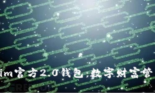 探索Tokenim官方2.0钱包：数字财富管理的新纪元