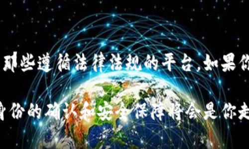 在许多国家和地区，参与虚拟货币交易通常需要身份验证，特别是在正规的交易平台上。以下是一些关键点和详细信息，以帮助你了解为什么在玩虚拟币时需要身份证明，以及其背后的原因和流程。

虚拟币交易的身份验证
虚拟币交易所为了遵守法律法规，通常要求用户提供身份信息。这种做法旨在打击洗钱、诈骗等违法活动。因此，当你在一些主要的交易平台（如Coinbase、Binance等）上注册账户时，通常需要提供身份证明以及其他相关的个人信息。

为什么需要身份证明
使用虚拟币进行交易的身份验证主要是基于以下几个原因：
ul
    listrong合规性：/strong许多国家和地区的金融监管机构要求加密货币交易所收集用户的身份信息，以确保其遵守反洗钱（AML）和了解你的客户（KYC）规定。/li
    listrong安全性：/strong身份验证可以增强平台的安全性，减少欺诈和身份盗用的风险。无论是买卖比特币还是其它虚拟货币，确保交易方的身份能够有效减少不法行为。/li
    listrong消费者保护：/strong通过身份验证，交易平台能够追踪用户的交易历史，从而在出现问题时，提供必要的支持和帮助。/li
/ul

身份验证的流程
在大多数交易平台上，身份验证的流程通常包括以下几个步骤：
ol
    listrong注册账户：/strong首先，你需要在交易所网站上创建一个账户。填写邮箱和密码等基本信息。/li
    listrong提交身份证明：/strong上传有效的身份证件，例如护照或驾驶执照，并可能需要上传一张手持身份证件的照片，以进行身份核实。/li
    listrong地址证明：/strong有些平台还要求用户提供居住地址的证明，如水电账单或银行对账单。当提供这些信息时，请确保这些文件上的地址与你注册时提供的地址一致。/li
    listrong等待审核：/strong提交所有证明材料后，平台将对这些信息进行审核，这个过程可能需要几小时到几天，具体取决于平台的工作效率。/li
/ol

各国政策差异
不同国家对于虚拟币的监管政策各不相同。例如，欧盟国家对加密交易的监管比某些国家严格，要求更全面的身份验证。而在一些对加密货币持开放态度的国家和地区，政策可能相对宽松。在计划进行虚拟币交易之前，了解所在国家的具体要求是非常重要的。

使用匿名平台的风险
尽管有些平台允许用户在没有身份证明的情况下交易，但这些平台通常伴随着更高的风险。例如，缺乏身份确认可能导致交易不安全，用户资金可能面临巨大风险。此外，这些平台可能在法律上不受保护，一旦发生资金损失，也难以追讨。

总结
在玩虚拟币时，身份证明不仅是合规要求，也是保护用户自身权益的重要步骤。在选择交易平台时，务必优先考虑那些遵循法律法规的平台。如果你希望安全无忧地进行虚拟币交易，确保你准备好相关的身份证明材料，从而顺利地开设账户并参与市场。

总之，不论是在晨雾中的老桥旁，还是在城市的某个角落，玩转虚拟币都是一场值得深思的旅程。在这条旅程中，身份的确认和安全保障将会是你走得更加稳妥的基石。