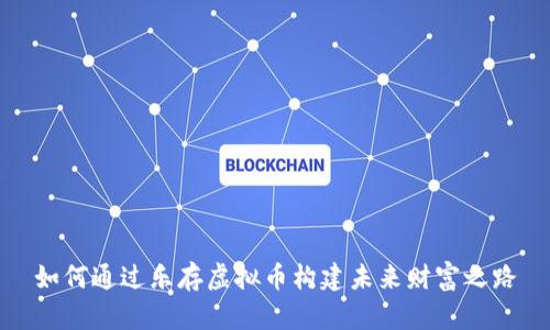 如何通过乐存虚拟币构建未来财富之路