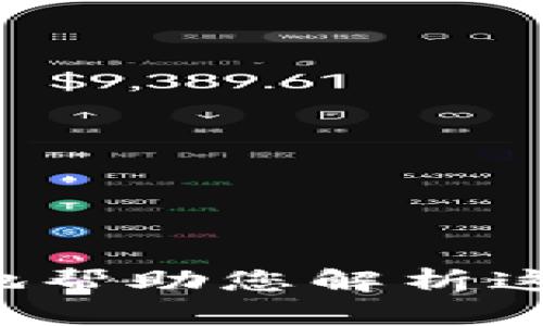 Tokenimpha 具体的背景和含义不是一个广为人知的词汇，可能是某个特定领域、项目或概念中的术语。如果您能提供更多背景信息或者上下文，我会更加容易地帮助您解析这个词的含义和相关内容。同时，也有可能这个词是某个新兴的技术、区块链项目或者产品名称，您可以考虑查阅更为具体的资源或官方文档来获取更准确的信息。