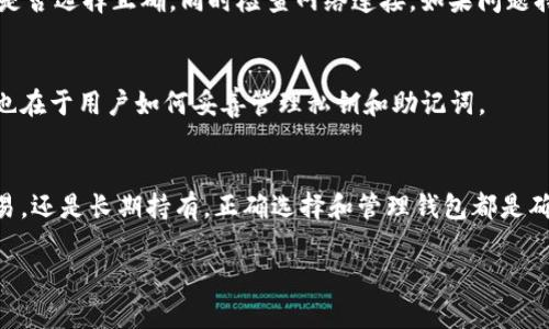 在使用Tokenim进行加密货币交易和管理时，选择一个兼容的钱包至关重要。本文将为您介绍如何将您选择的钱包与Tokenim进行连接，让您能够轻松地进行加密资产的存储与交易。

选择合适的钱包
在选择与Tokenim兼容的钱包时，您需要考虑以下因素：安全性、用户体验、支持的币种以及私钥控管等。比如，硬件钱包如Ledger和Trezor提供极高的安全性，适合长期安全存储资产；而软件钱包如MetaMask和Trust Wallet则更适合频繁交易使用。

导入钱包到Tokenim
导入钱包到Tokenim的过程相对简单。首先，确保您已经拥有一个兼容的钱包，并记住相关的恢复短语或私钥。不同钱包的导入方式会有所不同，通常在Tokenim平台上，您只需进入“钱包设置”或“账户管理”部分，选择“导入钱包”选项即可。

步骤详解
具体的导入步骤通常如下：
ol
    li打开Tokenim网站或应用，登录您的账号。/li
    li在平台的主界面找到“钱包”或“资产”功能区。/li
    li点击“导入钱包”按钮，进入导入界面。/li
    li根据您的钱包类型，输入您的助记词或私钥。一些钱包可能会要求您选择钱包类型。/li
    li确认信息无误后，点击“导入”或“确认”按钮。/li
/ol
导入完成后，您的钱包资产会自动同步到Tokenim平台，您即可自由进行交易和管理。

注意事项
在导入钱包时，确保您的网络连接稳定，并始终保持您的私钥和助记词的安全。也尽量避免在公共网络下执行此类操作，以防止信息泄露。此外，定期备份您的钱包信息，确保在任何时候都能够恢复访问。

常见问题解答
h41. Tokenim支持哪些类型的钱包？/h4
Tokenim支持多种热门钱包，包括硬件钱包（如Ledger、Trezor）和软件钱包（如MetaMask、Trust Wallet）。具体支持情况可能会随平台更新有所改变，建议用户在官方文档中查看最新信息。

h42. 导入过程中出现错误怎么办？/h4
如果在导入过程中遇到任何错误，检查以下几点：确保输入的助记词或私钥准确无误，确认您的钱包类型是否选择正确，同时检查网络连接。如果问题持续存在，可以尝试重新启动设备或联系Tokenim客服。

h43. 导入的钱包资产安全吗？/h4
只要遵循安全操作，您的资产是安全的。Tokenim设计了多重安全机制以保护用户资产，但最终的安全性也在于用户如何妥善管理私钥和助记词。

总结
通过上述步骤，您可以轻松将钱包导入Tokenim，并享受到便捷的加密货币管理体验。无论是进行日常交易，还是长期持有，正确选择和管理钱包都是确保资金安全的关键。希望本指南能为您在区块链的冒险旅程中提供支持，让您的每一步都走得更加稳健。

希望这些信息能够帮助到您！如果还有其他问题，请随时询问。