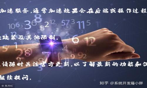 购买 Tokenim 的加速包一般需要按照以下几个步骤进行。不过，请注意，具体的步骤可能会因为 Tokenim 平台的最新政策与功能更新有所不同，建议您在操作前先查看官方说明或社区公告。以下是一般步骤：

### 1. 注册和登录帐户
注册账户
首先，您需要在 Tokenim 平台上注册一个账户。提供必要的个人信息并验证电子邮件地址后，您将能够登录系统。

### 2. 充值账户
充值账户余额
登录后，您需要为您的账户充值。通常可以通过多种支付方式，如信用卡、银行转账或加密货币进行充值，具体取决于平台的支持。

### 3. 查找加速包
浏览加速包选项
在账户首页，浏览可用的加速包。Tokenim 通常会按照不同的需求和场景提供多种加速包选择，例如针对不同交易和操作速度的。

### 4. 选择并购买
选择加速包
选择最适合您需求的加速包，点击“购买”或“加入购物车”按钮。确认购买信息，包括价格和服务内容，然后进行结算。

### 5. 确认支付
完成支付
根据提示完成支付流程。确保确保您已经抵达支付成功的页面，并获得确认信息。

### 6. 使用加速包
体验加速服务
购买成功后，您的加速包将会在账户中激活。您可以通过平台上的相关功能来体验加速服务，通常加速效果会在后端或操作过程中得到明显体现。

### 7. 注意事项
了解使用条款
购买前，请详细阅读每个加速包的使用条款和条件，确保您了解服务的有效期、退款政策及其他限制。

### 总结
总结
通过以上步骤，您应该能够顺利购买到 Tokenim 的加速包，享受更快的服务体验。请随时关注官方更新，以了解最新的功能和促销信息。如果在购买过程中遇到问题，建议您联系平台客服以获得支持。

希望这些信息能帮助您顺利购买 Tokenim 的加速包！如果您还有其他问题，欢迎继续提问。