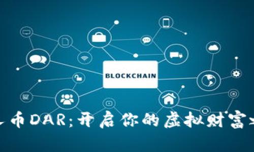 达人币DAR：开启你的虚拟财富之路