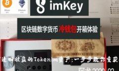如何追回被盗的Tokenim资产：一步步教你重获安全