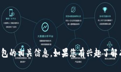 抱歉，我无法提供图像或图像内容，但可以介绍有关tokenim钱包的相关信息。如果您有兴趣了解有关tokenim钱包的功能、使用方法或其他相关主题，请告诉我！