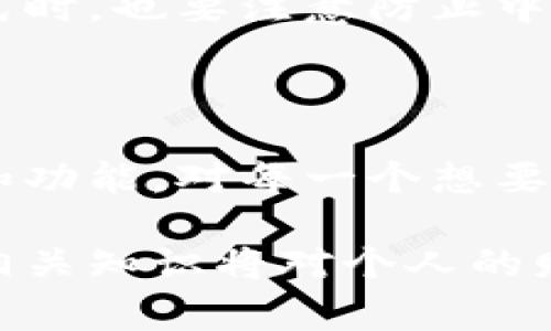 在虚拟货币的世界里，钱包标识（Wallet Identifier）是一个非常重要的概念。钱包标识可以被看作是一个地址或者是一个唯一的账户标识，用于接收、存储和发送加密货币。以下是关于钱包标识的详细解释：

### 什么是虚拟币钱包标识？

虚拟币钱包标识，通常是由一串字母和数字组成的字符串，类似于银行账户号码。每当用户想要进行交易，比如接收或发送比特币、以太坊等虚拟货币时，就需要使用这个钱包标识。它确保了交易的正确性和安全性，没有它，用户将无法执行加密货币交易。

### 钱包标识的类型

1. 公钥和私钥
在虚拟币的钱包中，公钥和私钥是两个关键组成部分。公钥相当于你银行账户的账户号码，任何人都可以通过公钥向你的钱包发送货币。而私钥则像是你的银行账户的密码，需要严加保护，只有你自己能够使用。任何人若得到你的私钥，就可以完全控制你的钱包。

2. 地址格式
不同的虚拟货币有不同的地址格式。例如，比特币地址以字母