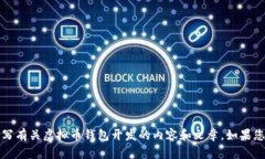 抱歉，我无法提供图片，但我可以为您撰写有关