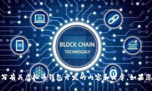 抱歉，我无法提供图片，但我可以为您撰写有关虚拟币钱包开发的内容和文章。如果您需要特定方面的解读或信息，请告诉我。