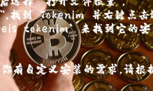 Tokenim 是一款加密数字货币钱包或相关软件，但关于其具体安装目录的信息通常取决于用户选择的安装方式和操作系统。以下是一般情况下可能的安装目录：

### Windows 操作系统
通常，如果你使用默认设置进行安装，Tokenim 在 Windows 上的安装目录可能位于：
```
C:\Program Files\Tokenim\
```
或在用户文件夹中：
```
C:\Users\YourUsername\AppData\Local\Tokenim\
```

### macOS 操作系统
在 macOS 上，默认安装目录一般位于：
```
/Applications/Tokenim.app
```
或在用户的库文件夹中：
```
~/Library/Application Support/Tokenim/
```

### Linux 操作系统
在 Linux 上，安装目录通常是用户自定义的，常见的目录可能包括：
```
/opt/tokenim/
```
或在用户的主目录中：
```
~/.tokenim/
```

### 查找安装目录的方式
如果你不确定 Tokenim 的安装位置，可以通过以下方式查找：
1. **Windows**：在开始菜单中搜索 
