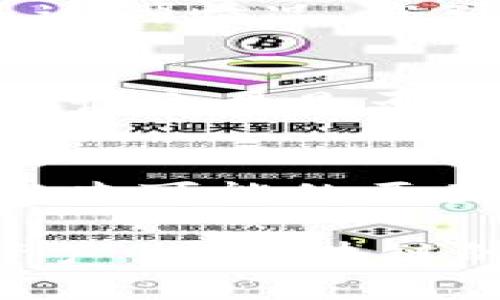 在使用Tokenim钱包时，有时会遇到余额不显示的情况，这可能会让用户感到困惑和焦虑。以下是一些可能导致钱包不显示余额的原因以及相应的解决办法。

1. 网络连接问题
首先，请确保您的网络连接正常。Tokenim钱包与区块链进行交互需要互联网的支持。如果您的手机或电脑的网络信号不佳，就可能导致无法正确获取余额信息。您可以试着切换到一个更稳定的网络，或者重启您的路由器，以确保网络连接的稳定性。

2. 钱包未同步
Tokenim钱包在初次使用时需要与区块链进行同步。如果您刚刚下载安装钱包，或者最近有更新，这时候可能需要一些时间来完成同步。您可以检查钱包中的状态信息，看看是否有“等待同步”或类似的提示。在此期间，请耐心等待。

3. 私钥或助记词错误
如果您已经导入了一个已经存在的钱包，并输入了错误的私钥或助记词，钱包将无法显示正确的余额。请仔细核对您输入的私钥或助记词，确保没有任何拼写错误或遗漏的字符。如果多次检查后仍然无法解决问题，建议重新导入钱包。

4. 钱包软件故障
偶尔，钱包软件可能会出现故障或bug，这会导致余额无法正常显示。您可以尝试重启钱包应用，或者如果有可用的更新，及时进行更新。有时，卸载并重新安装应用也可以解决异常情况。

5. 区块链网络问题
有时候，区块链本身可能会因为网络拥堵或维护等原因而无法提供准确的余额信息。这种情况一般在大多数用户中会普遍出现，您可以访问Tokenim或相关区块链的官方社区或社交媒体渠道，以获取实时的网络状态更新。

6. 资产类型不支持
某些情况下，您可能尝试查看的资产在Tokenim钱包中并不受支持。如果您有多种资产，确保您查看的资产类型是Tokenim钱包支持的。如果是这种情况，您可以考虑使用其他支持该资产的钱包，或者在Tokenim钱包支持的列表中找到替代资产。

7. 交易未完成
如果您的余额来自于未确认的交易，那么在交易完成之前，您是无法在钱包中看到这些余额的。您可以使用区块链浏览器查看您的交易状态，确认交易是否已经被处理。如果交易未能完成，您需要查找原因，例如网络手续费是否过低等。

总结
Tokenim钱包不显示余额的原因主要涉及网络连接、同步状态、私钥输入、软件故障、区块链状态等多个方面。遇到这个问题时，不要惊慌，逐步排查可能的原因，通常就能找到解决办法。如果所有的步骤都尝试过之后仍然无法解决问题，可以考虑联系Tokenim的客服团队，寻求专业的建议和解决方案。

这样，不论遇到怎样的技术问题，用户都能通过逐步排查和解决，恢复对Tokenim钱包的正常使用。希望每一个用户都能顺利管理自己的数字资产，在区块链的世界中自如驰骋。