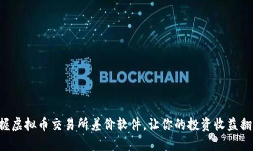 掌握虚拟币交易所差价软件，让你的投资收益翻倍！